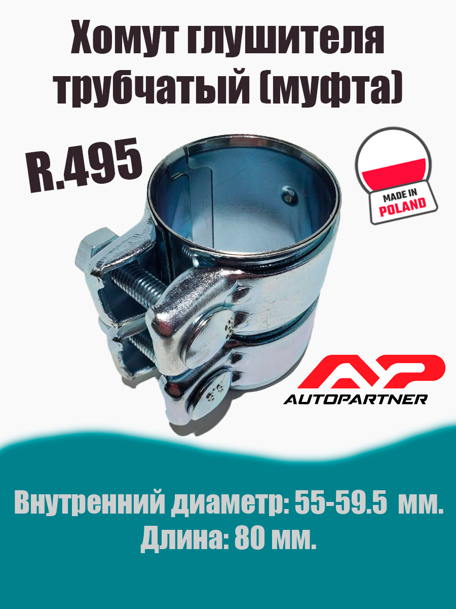 Муфта-хомут глушителя трубчатый R.495 AUTOPARTNER